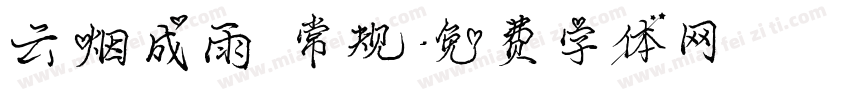 云烟成雨 常规字体转换